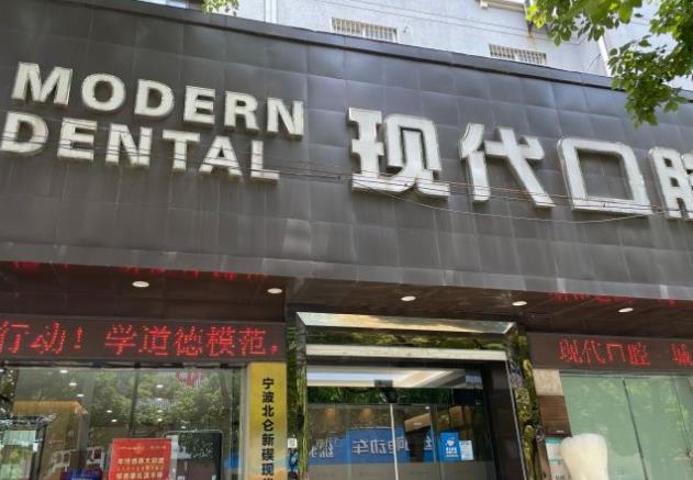 寧波現(xiàn)代口腔門診部