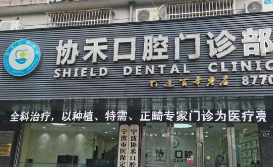 寧波協(xié)禾口腔門診部醫(yī)院門頭