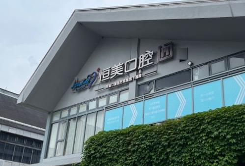 寧波集合恒美口腔門診部