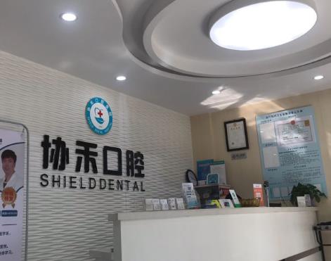 寧波協(xié)禾口腔門診部前臺(tái)