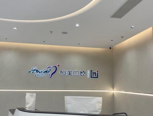 寧波永豐恒美口腔門(mén)診部前臺(tái)