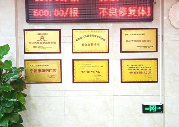 寧德康美諾口腔醫(yī)院醫(yī)院榮譽(yù)