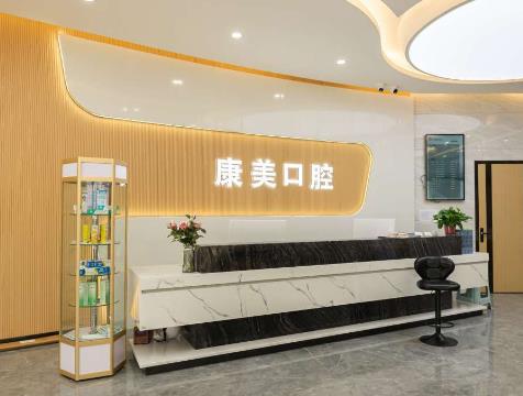 蒲城新康美口腔門(mén)診部
