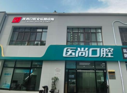 秦皇島醫(yī)尚口腔診所