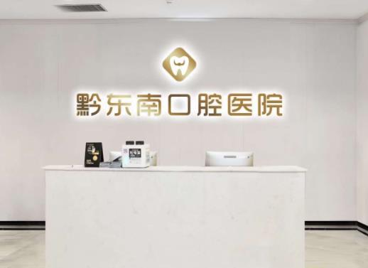 黔東南口腔醫(yī)院前臺
