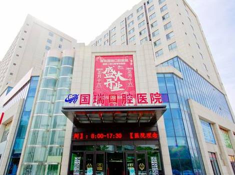 青島國瑞口腔醫(yī)院