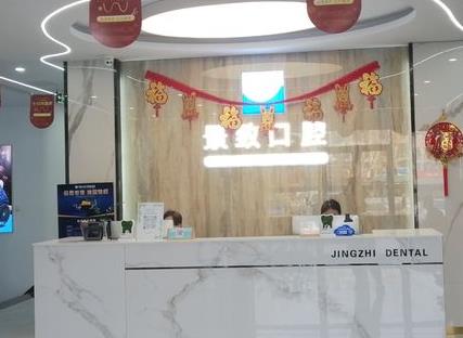 三河景致口腔門診部前臺