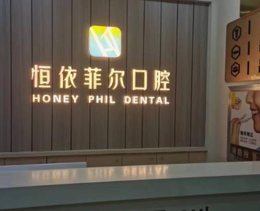 山西恒依菲爾口腔門診部前臺