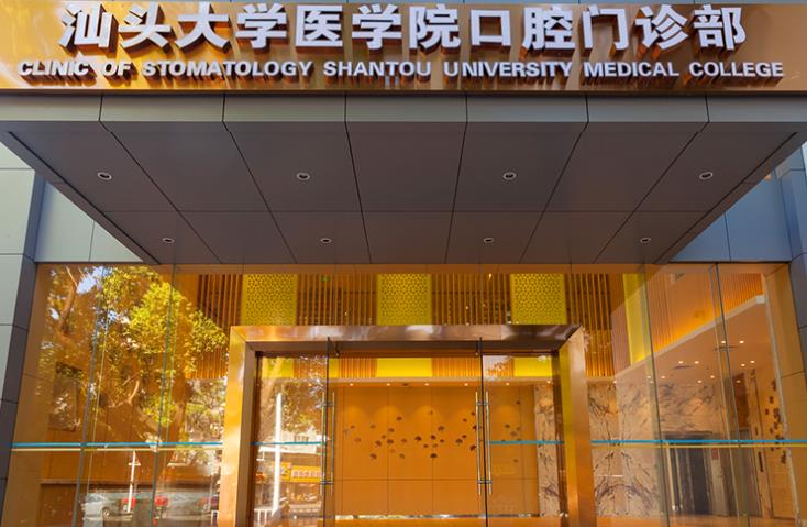 汕頭大學醫(yī)學院口腔門診部
