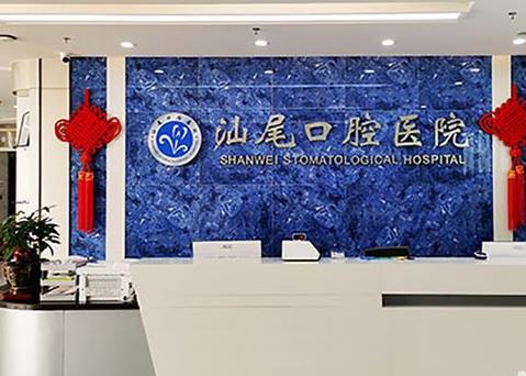 汕尾口腔醫(yī)院前臺(tái)