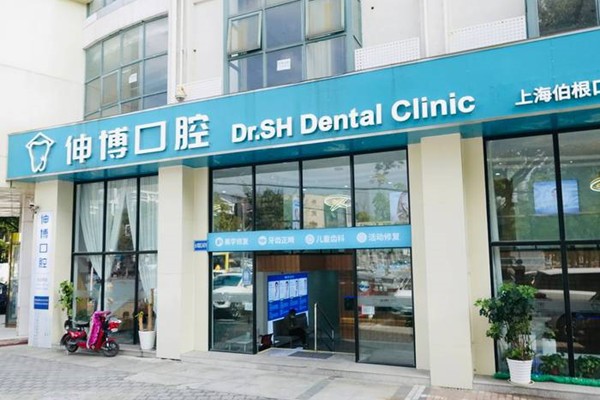 上海伯根口腔門診部