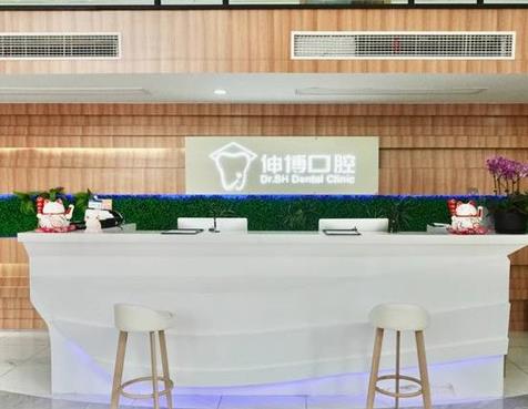 上海伯根口腔門診部前臺