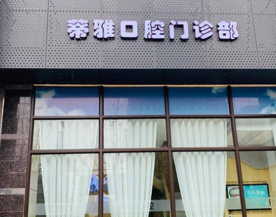 上海蒂雅口腔門診部醫(yī)院門頭