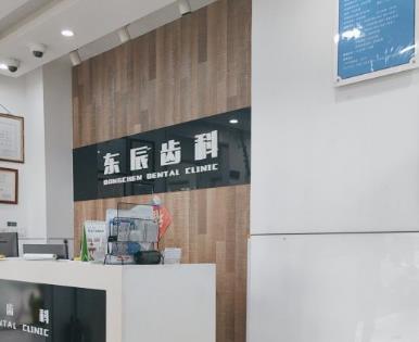 上海東辰口腔門診部前臺(tái)