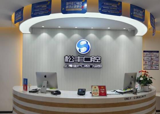 上海佳滬口腔門診部前臺