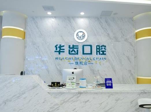 上海華齒華馳口腔門診部前臺