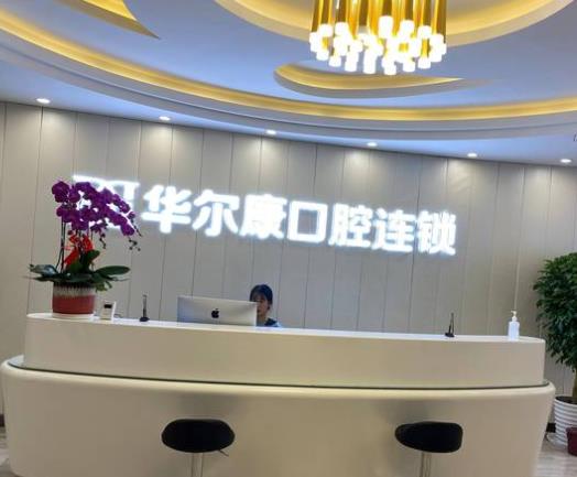 上海華爾康口腔門診部前臺