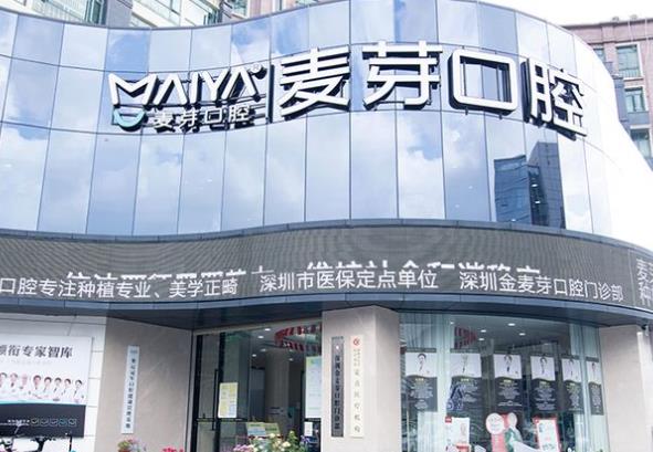 上海麥芽口腔門(mén)診部