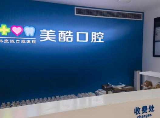 上海美酷口腔門診部
