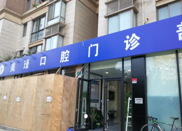 上海美璟口腔門(mén)診部