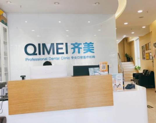 上海齊美口腔門診部