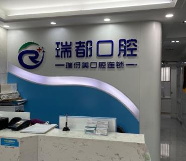 上海瑞都口腔門診部前臺(tái)