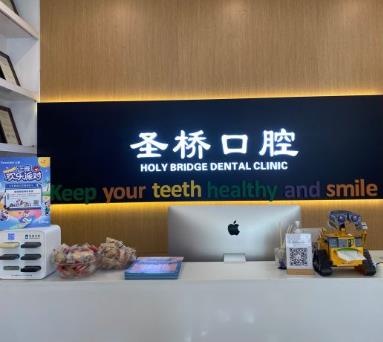 上海圣橋口腔診所