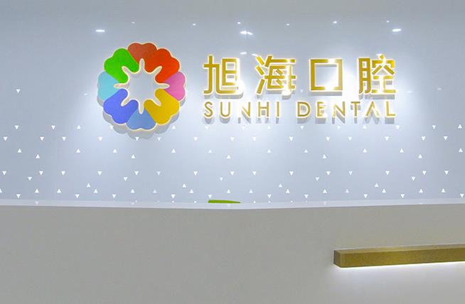 上海旭?？谇婚T診部
