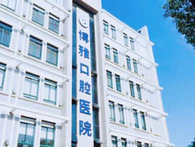 紹興博雅口腔醫(yī)院