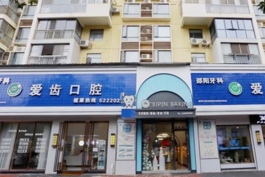 邵陽愛齒口腔醫(yī)院
