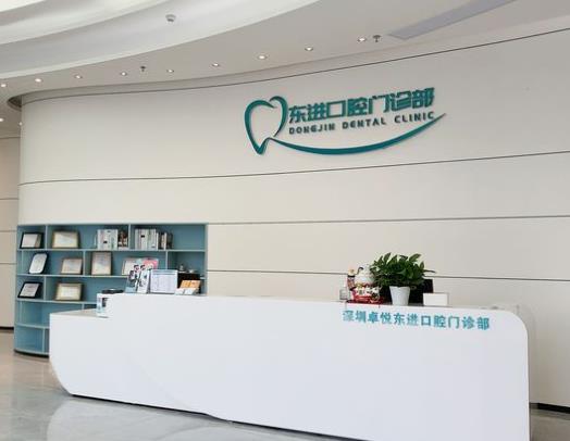 深圳東進(jìn)口腔門診部