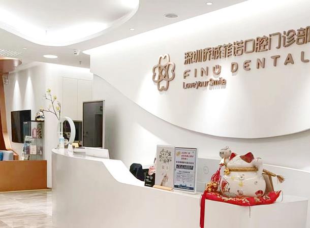 深圳僑城菲諾口腔門診部