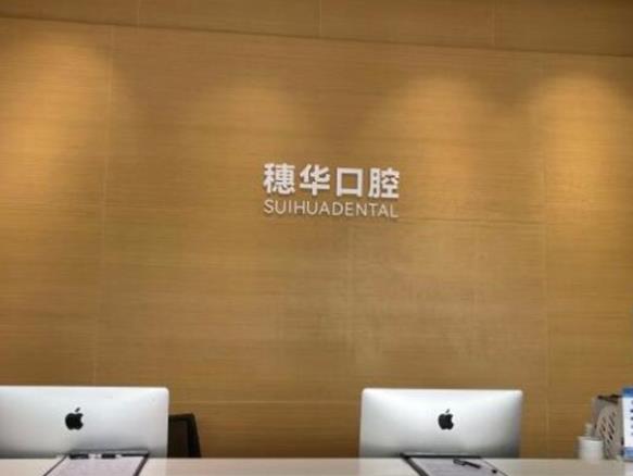 深圳科康穗華口腔門(mén)診部