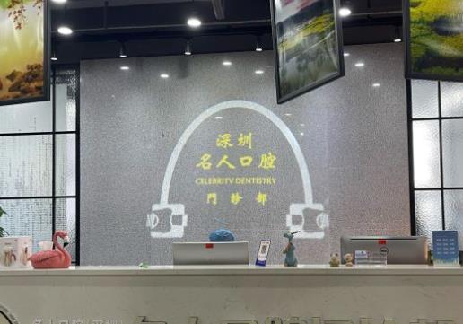深圳名人口腔門(mén)診部