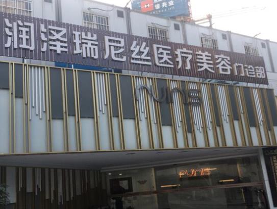 深圳潤澤瑞尼絲門診部口腔科
