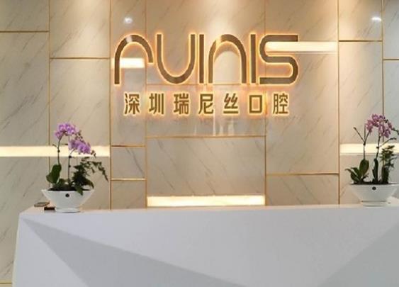深圳潤澤瑞尼絲門診部口腔科前臺