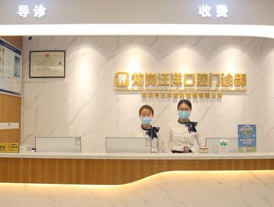 深圳汪洋口腔診所醫(yī)院門頭