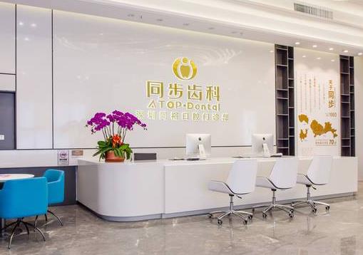 深圳同?？谇婚T診部
