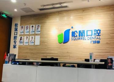 深圳松鼠悅上口腔門(mén)診部