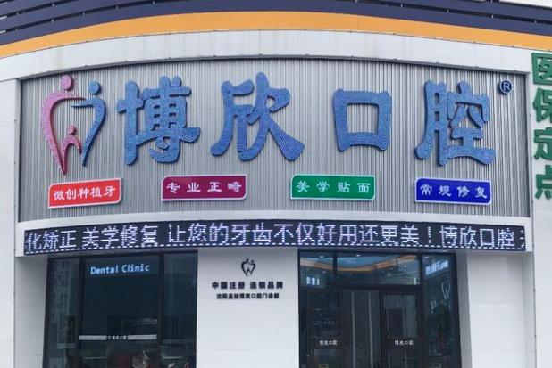 沈陽博欣口腔門診部