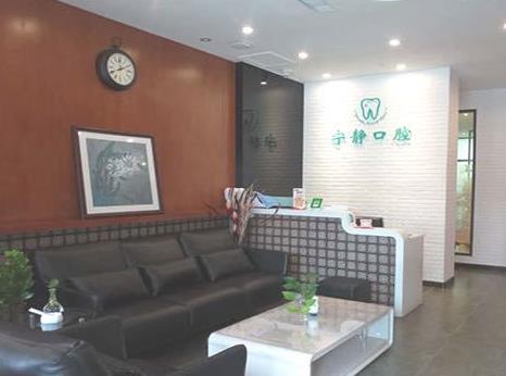 沈陽(yáng)寧?kù)o口腔門診部