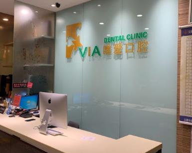 沈陽唯愛口腔門診部