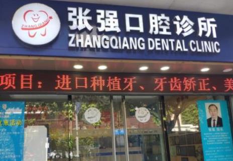 深圳張強(qiáng)口腔診所