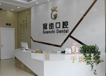 沈陽(yáng)冠齒口腔門(mén)診部
