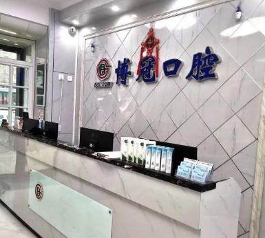 沈陽(yáng)博冠口腔門診部