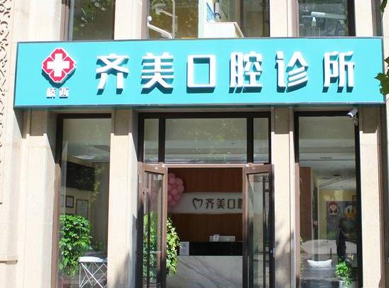 石家莊齊美口腔診所醫(yī)院門頭