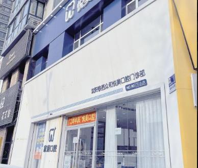 沈陽悅美口腔門診部醫(yī)院門頭