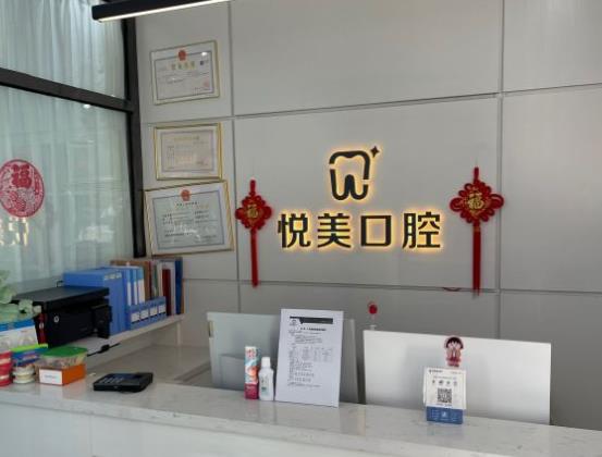 沈陽悅美口腔門診部