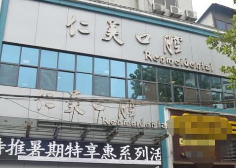 十堰仁美口腔門(mén)診部