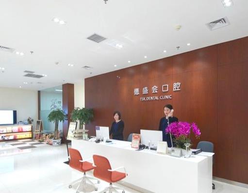 蘇州德盛會口腔診所前臺
